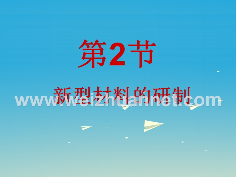 2017届九年级化学全册第9章化学与社会发展第2节新型材料的研制同步课件（新版）沪教版.ppt_第1页