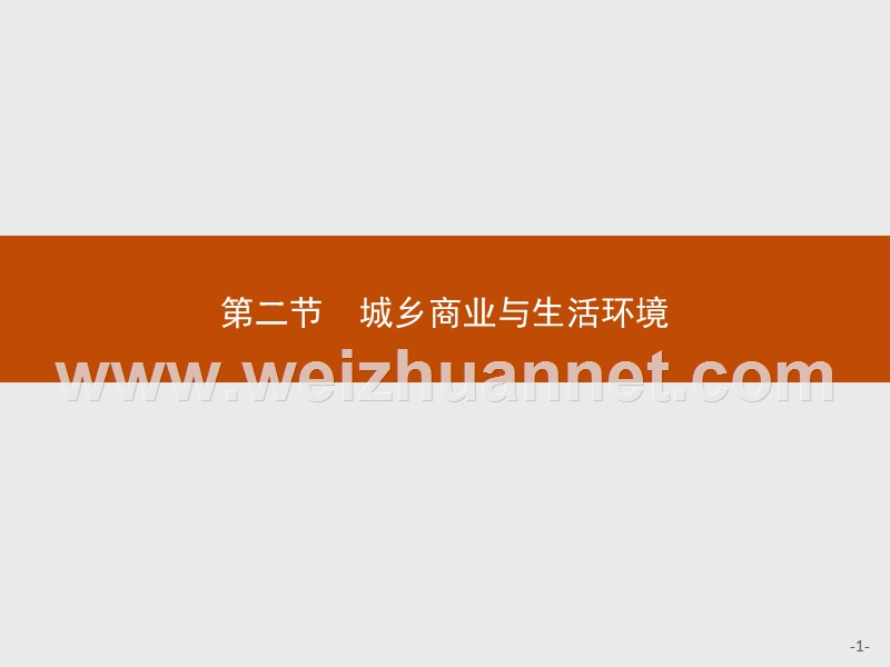 【测控指导】16-17学年高中地理人教版选修4课件4.2城乡商业与生活环境.pptx_第1页