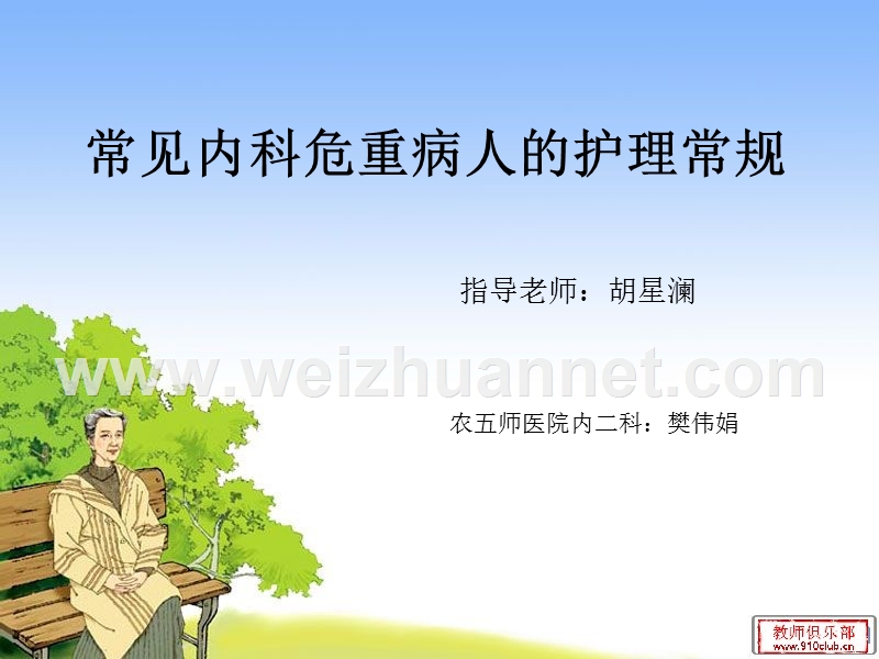 常见内科危重病人的护理常规.ppt_第1页