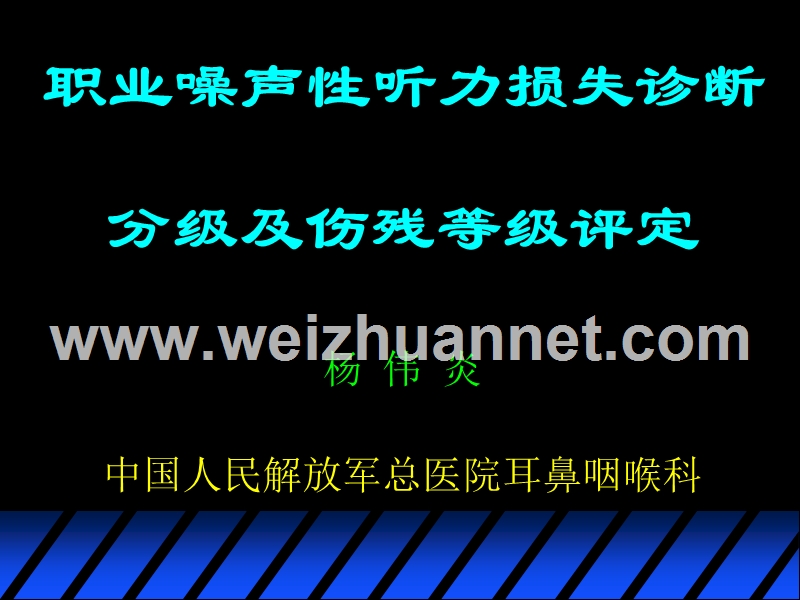 14--职业噪声性听力损失诊断分级与评残.ppt_第1页