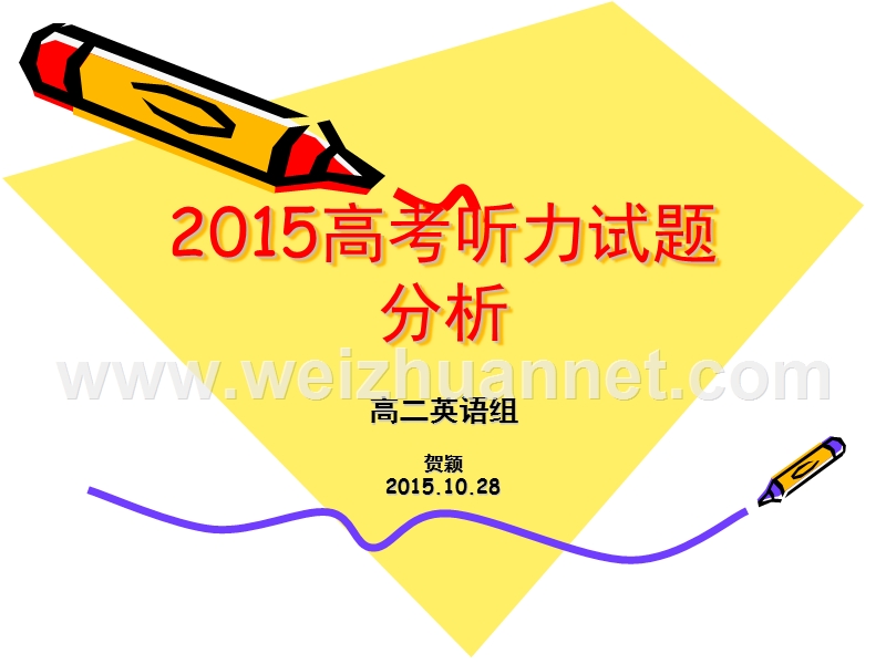 2015高考听力试题分析.ppt_第1页