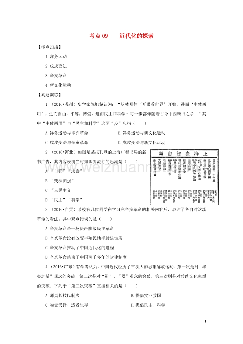 2017年中考历史复习 考点09《近代化的探索》.doc_第1页