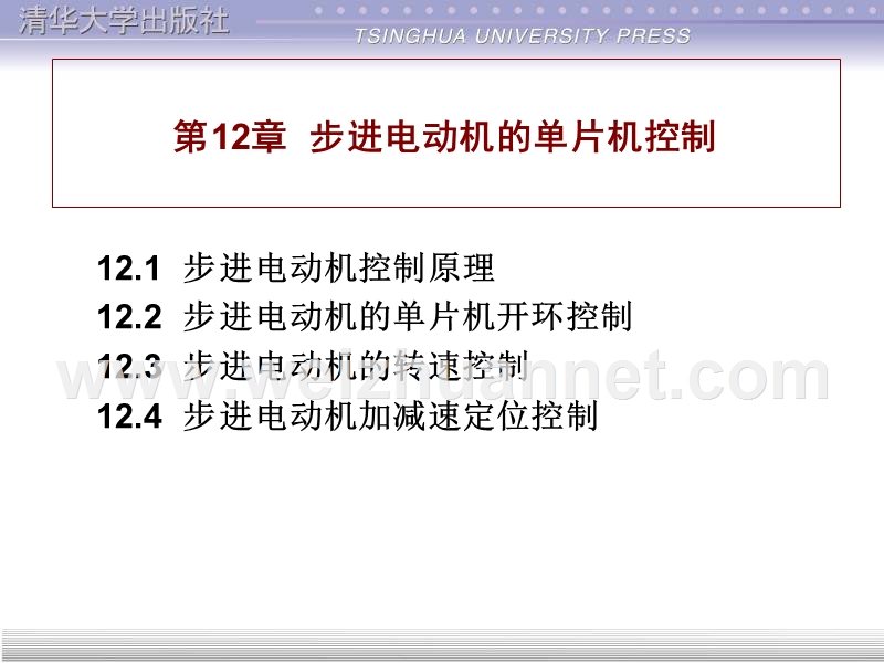 步进电动机的单片机控制.ppt_第1页