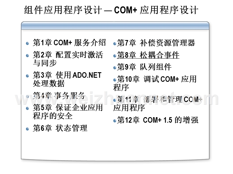 com-+-应用程序设计-08.ppt_第1页