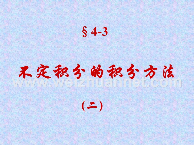 4-3第二类换元积分法.ppt_第1页