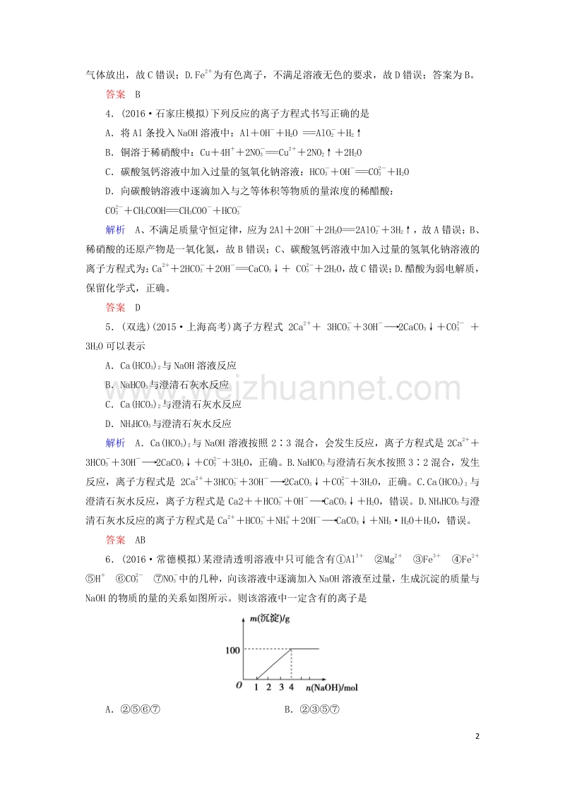 2017届高考化学大二轮复习第1部分知识整合专题1化学基本概念第3讲离子反应.doc_第2页