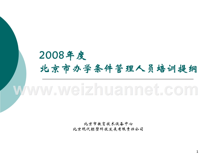 2008-年度-北京市办学条件管理.ppt_第1页