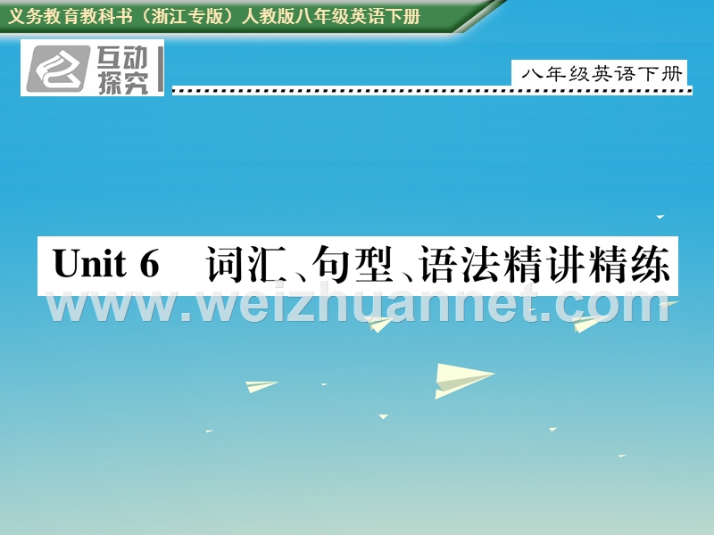 2017八年级英语下册 unit 6 an old man tried to move the mountains词汇、句型、语法精讲精练课件 （新版）人教新目标版.ppt_第1页