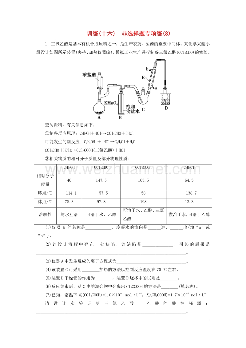 2017届高考化学大二轮复习第3部分训练非选择题专项练8.doc_第1页