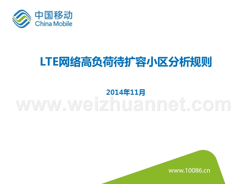 lte网络高负荷待扩容小区分析规则.pptx_第1页