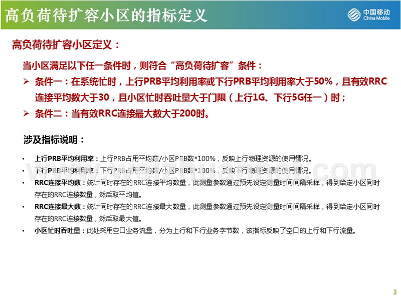 lte网络高负荷待扩容小区分析规则.pptx_第3页