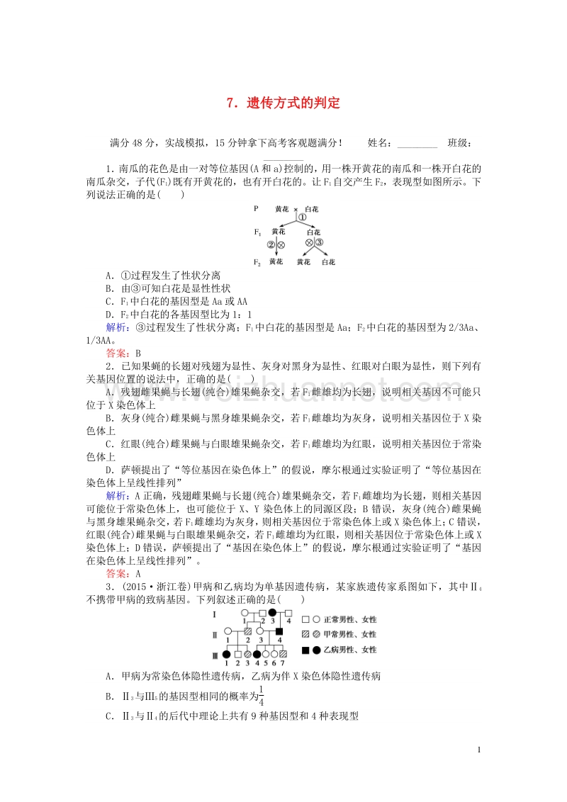 2017届高考生物二轮复习重点冲刺训练7.doc_第1页