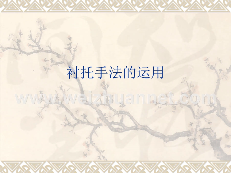 衬托手法.ppt_第1页