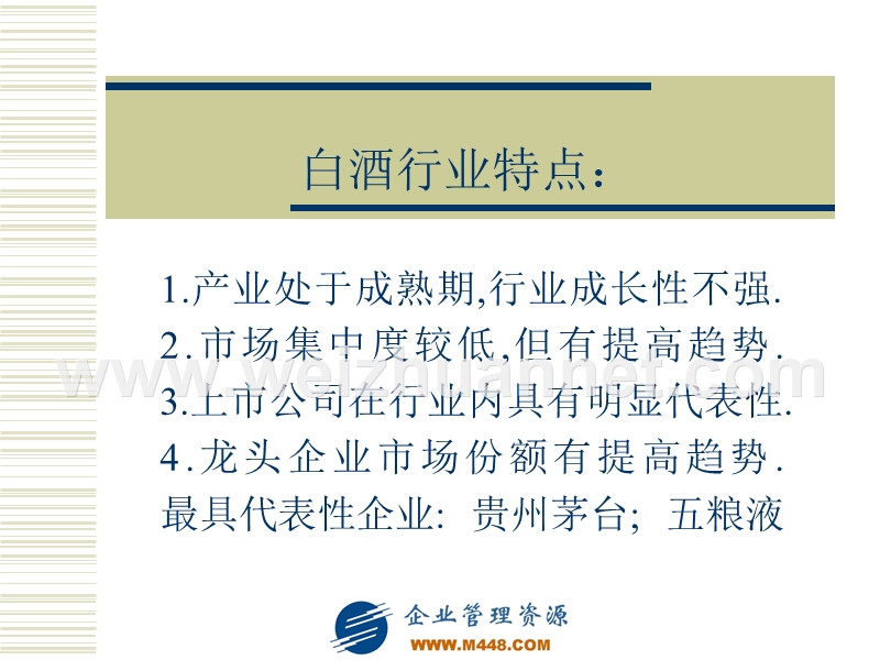 白酒行业特点分析(ppt-15).ppt_第1页