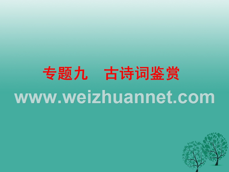 【中考备战策略】2017年中考语文 专题九 古诗词鉴赏复习课件 新人教版.ppt_第1页