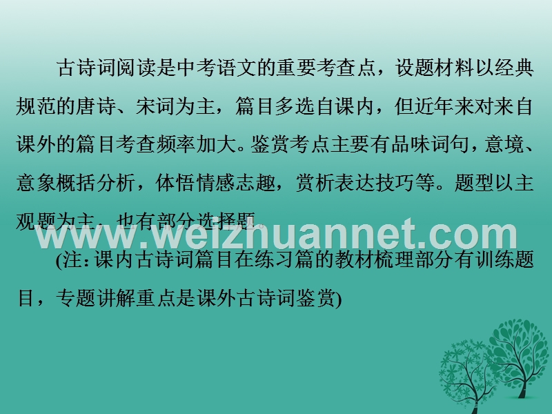 【中考备战策略】2017年中考语文 专题九 古诗词鉴赏复习课件 新人教版.ppt_第2页