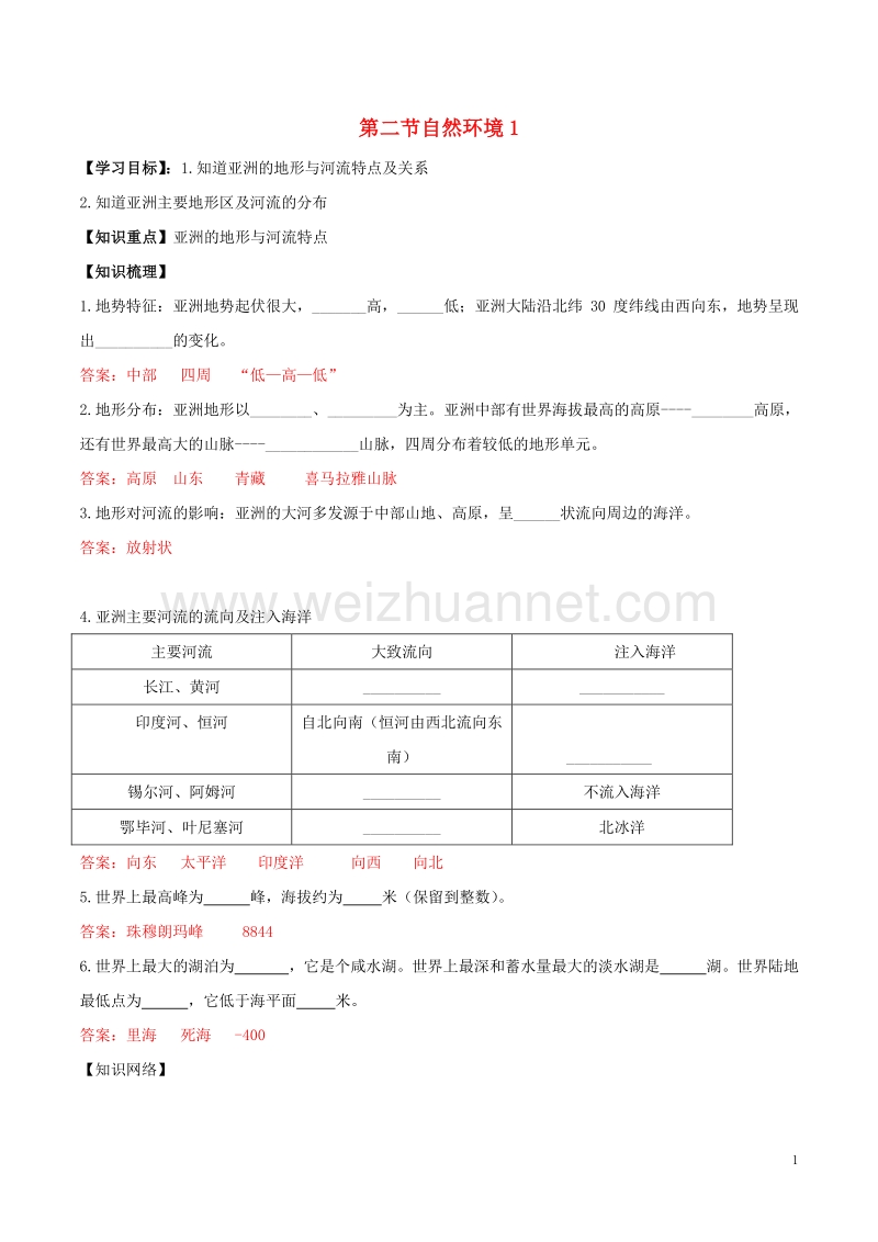 2017年七年级地理下册 第六章 第二节 自然环境（第1课时）学案 新人教版.doc_第1页