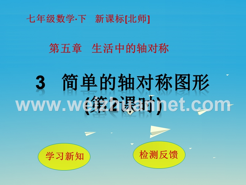 2017届七年级数学下册5生活中的轴对称3简单的轴对称图形（第2课时）课件（新版）北师大版.ppt_第1页