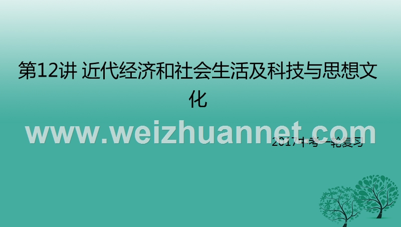 2017年中考历史一轮专题复习近代经济和社会生活及科技与思想文化课件.ppt_第1页