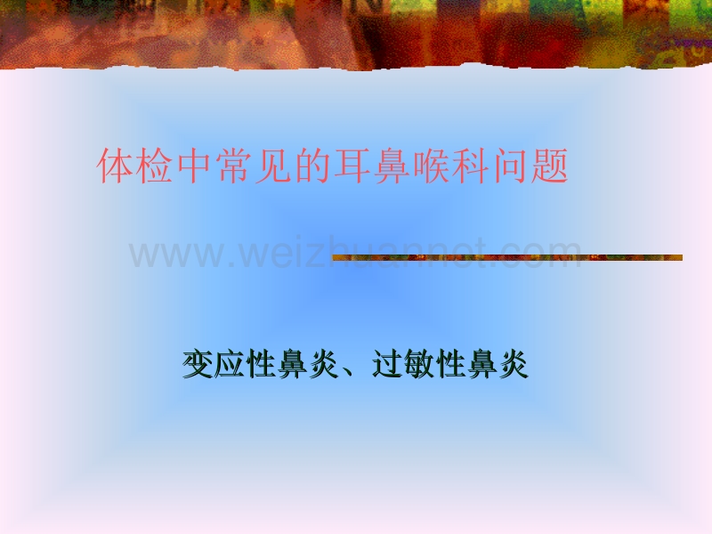 体检中常见的耳鼻喉科问题.ppt_第1页