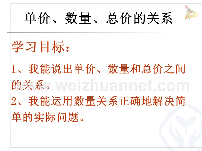 20.单价、数量和总价之间的关系.ppt_第3页