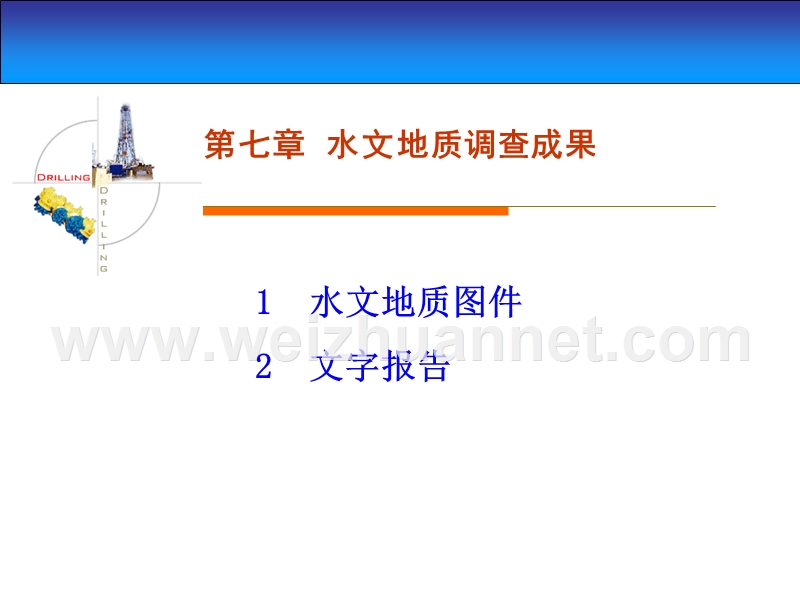 7水文地质调查成果.ppt_第1页