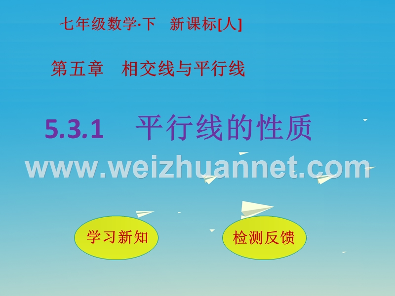 2017届七年级数学下册5.3.1平行线的性质课件（新版）新人教版.ppt_第1页