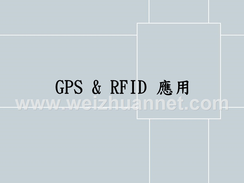 gps与rfid.ppt_第1页