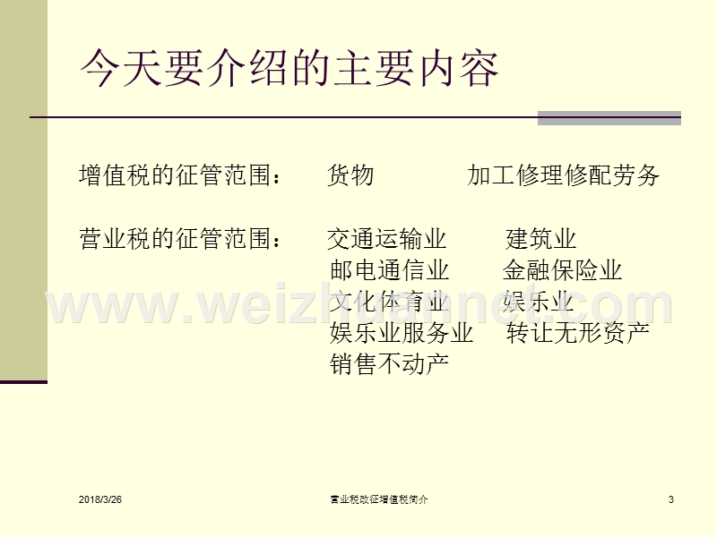 2013年4月19日营业税改增值税课件(三).ppt_第3页