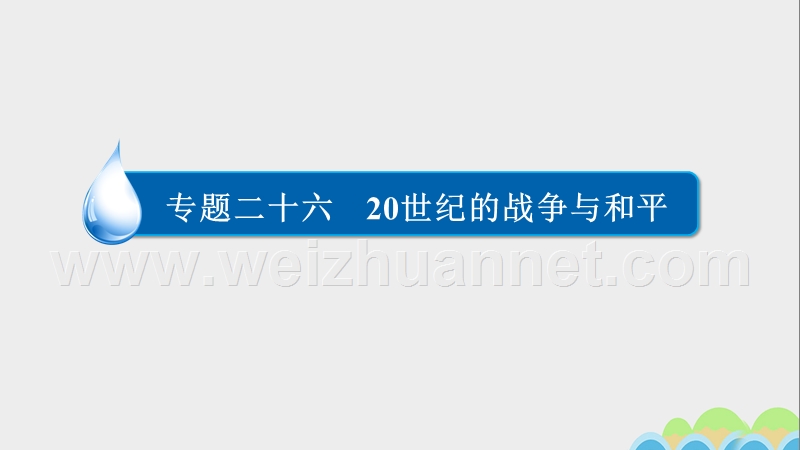 2017届高考历史一轮复习专题2620世纪的战争与和平26.1第一次世界大战与凡尔赛—华盛顿体系课件.ppt_第1页