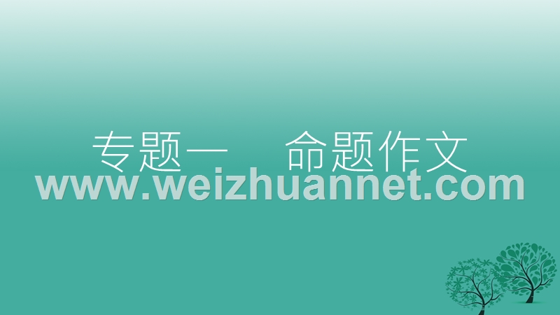 2017年中考语文总复习第四部分写作专题一命题作文课件.ppt_第2页