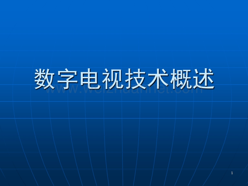 数字电视技术概述.ppt_第1页