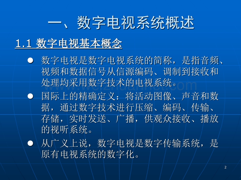 数字电视技术概述.ppt_第2页