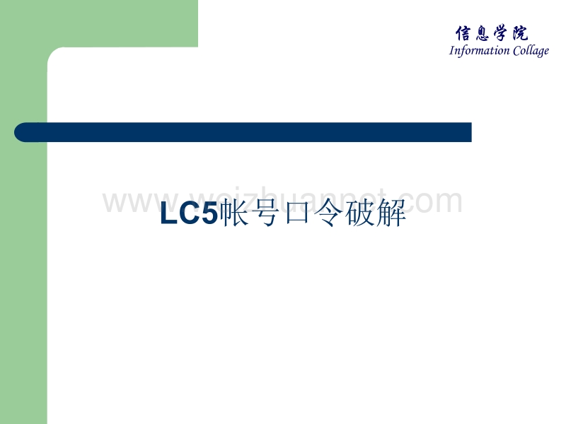 实验-lc5帐号口令破解.ppt_第1页