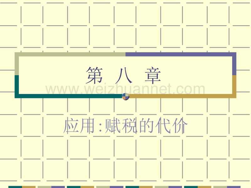 x-08经济学原理第八章赋税的代价20080405.ppt_第1页