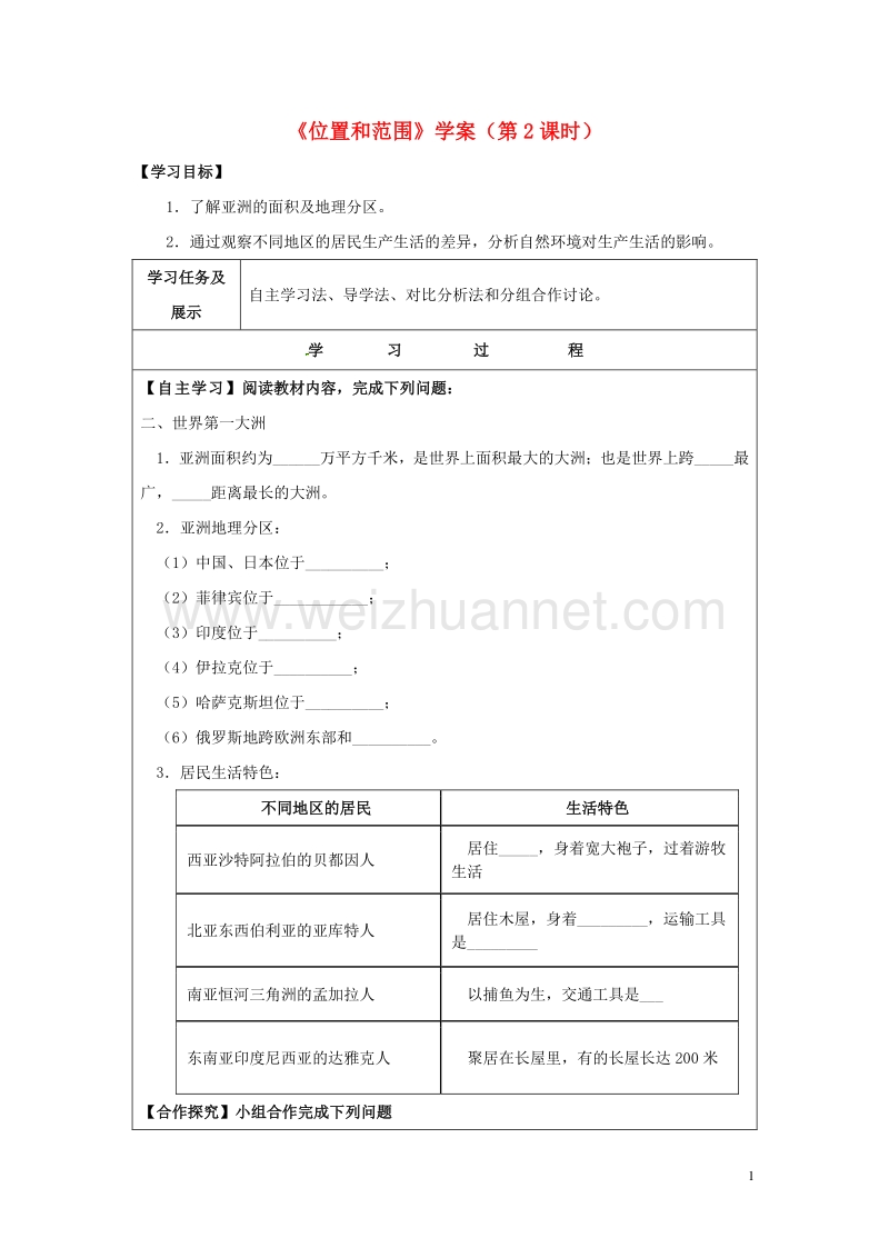 2017年七年级地理下册 6.1 位置和范围（第2课时）学案（无答案） 新人教版.doc_第1页