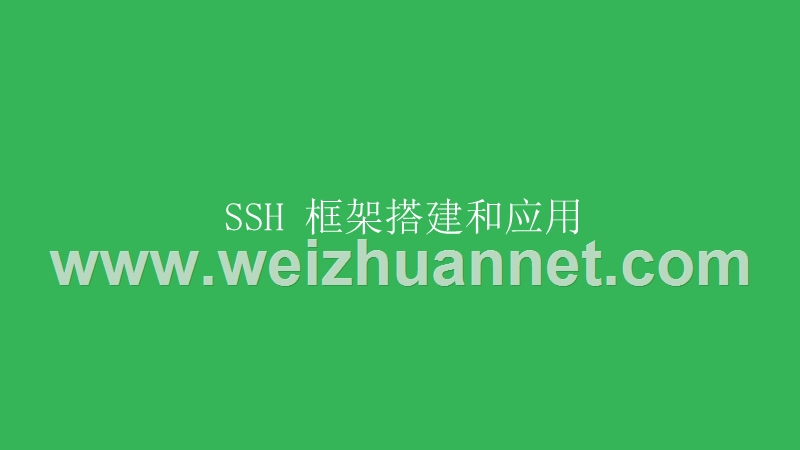 ssh-框架搭建和应用.ppt_第1页