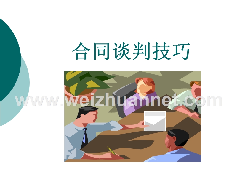 2合同谈判技巧.ppt_第1页