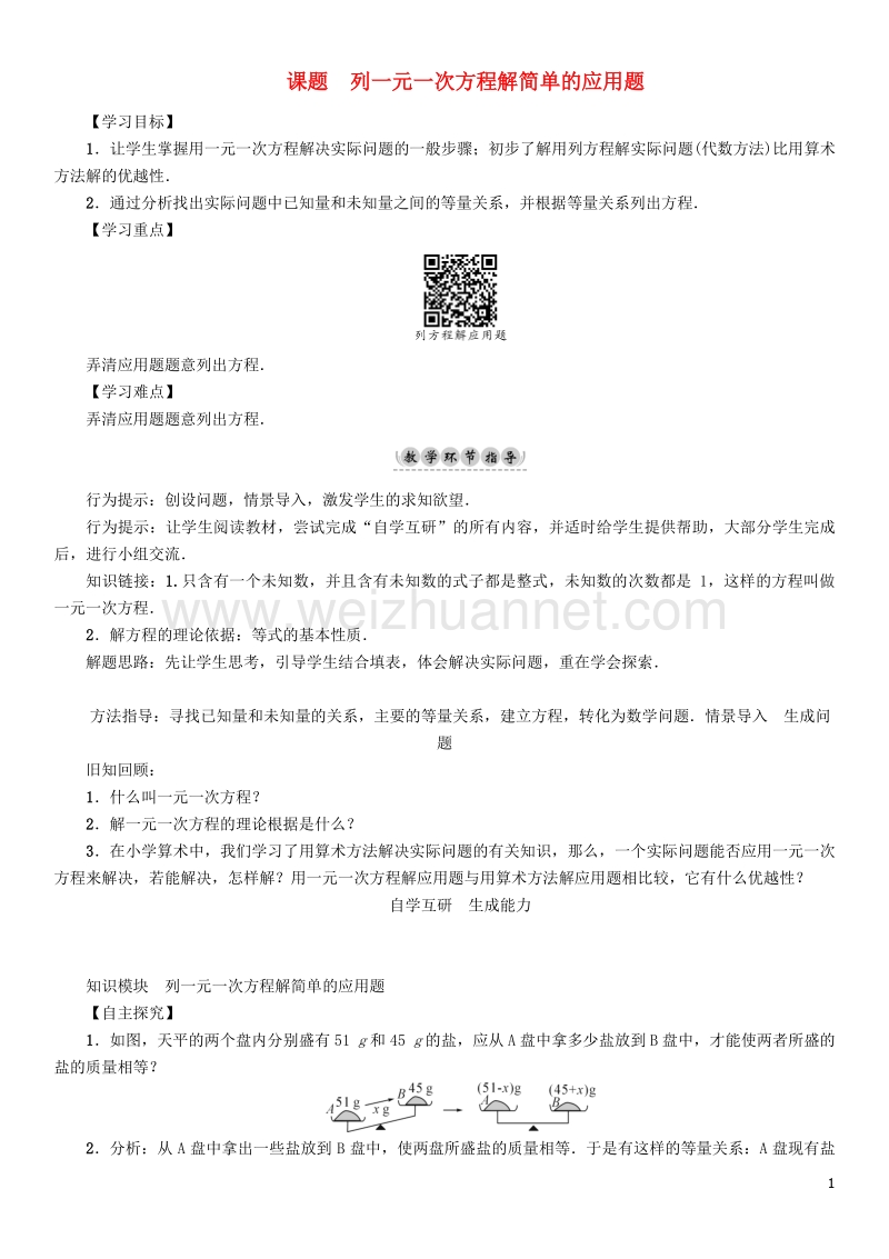 2017年七年级数学下册 6 一元一次方程 课题6 列一元一次方程解简单的应用题学案 （新版）华东师大版.doc_第1页