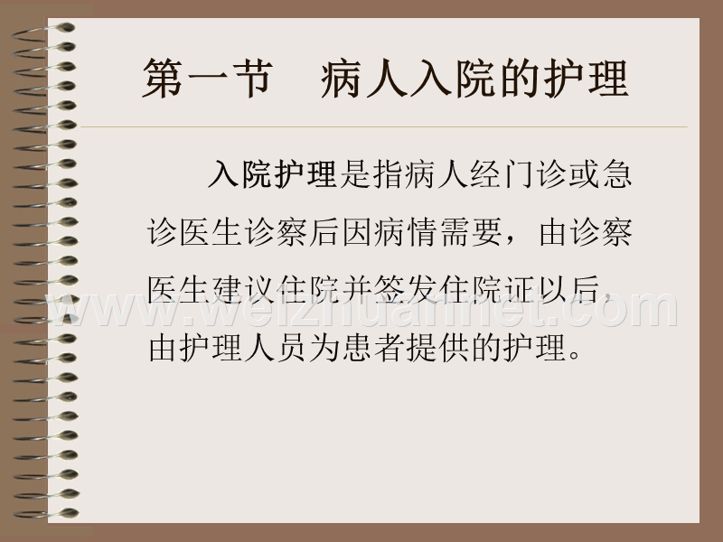 病人入院的护理.ppt_第2页