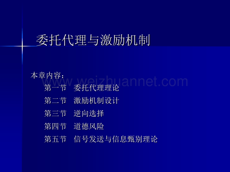 委托代理与激励机制.ppt_第1页