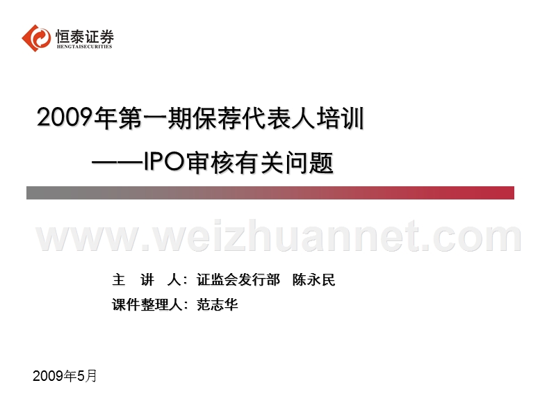 2009年第一期保荐代表人培训——ipo审核有关问题[1].ppt_第1页