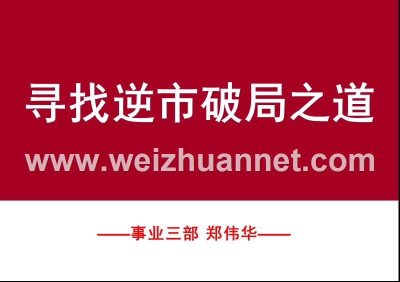 2008-深圳中原策划大赛-最佳策划人-寻找逆....ppt_第1页