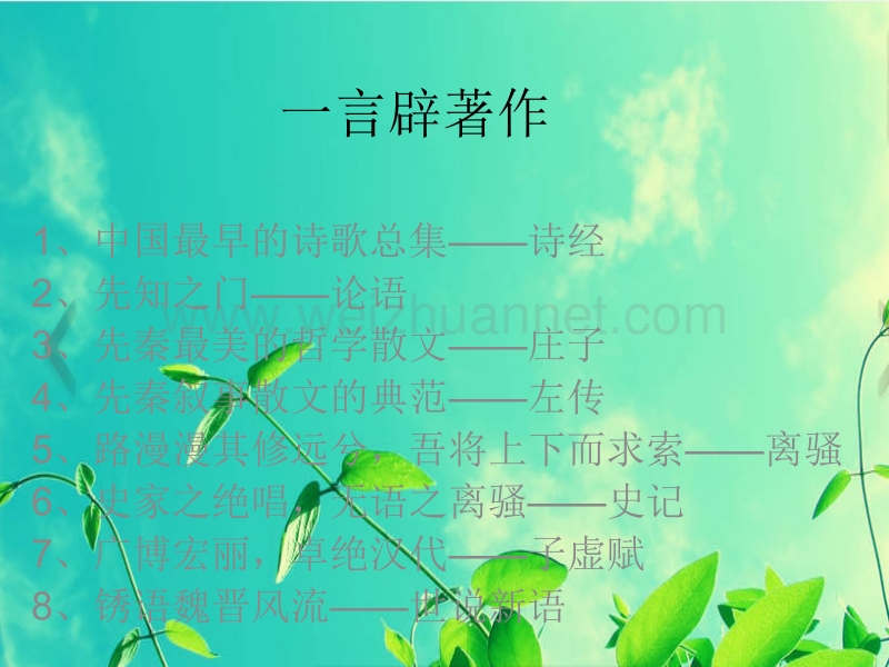 文学一言辟著作.ppt_第1页