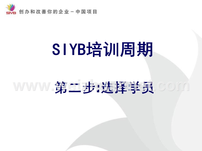 siyb培训周期(第二步选择学员).ppt_第1页