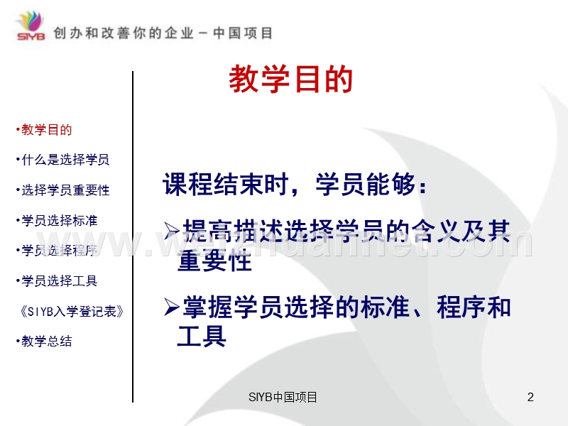 siyb培训周期(第二步选择学员).ppt_第2页