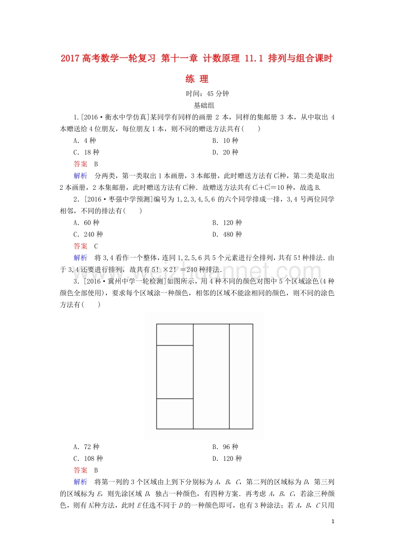 2017届高考数学一轮复习第十一章计数原理11.1排列与组合课时练理.doc_第1页