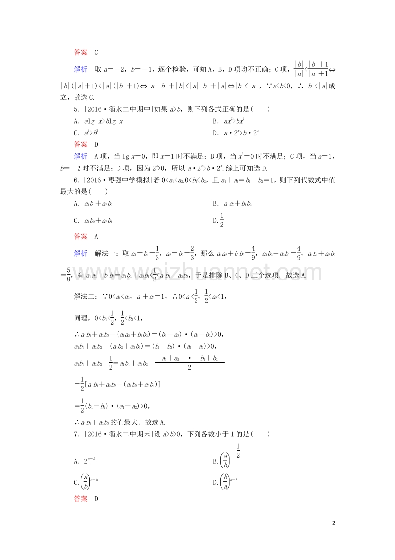 2017届高考数学一轮复习第七章不等式7.1不等式的概念和性质课时练理.doc_第2页