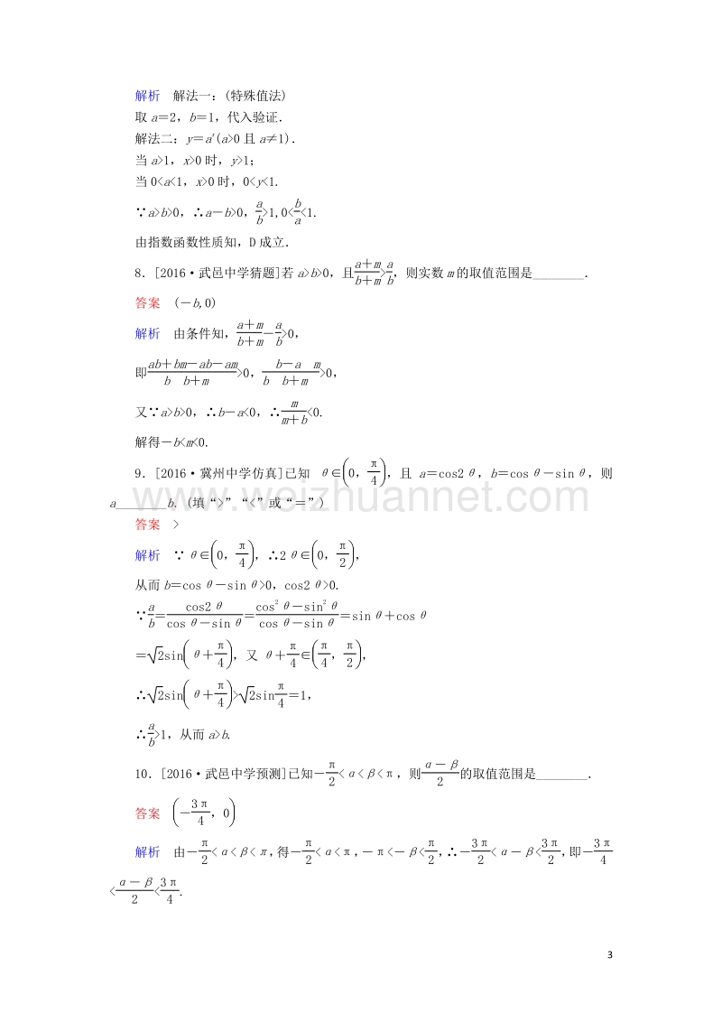 2017届高考数学一轮复习第七章不等式7.1不等式的概念和性质课时练理.doc_第3页