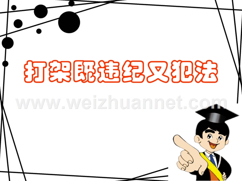 打架既违纪又犯法.ppt_第1页